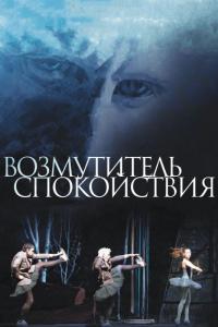 Фильм Возмутитель спокойствия (2013) скачать торрент