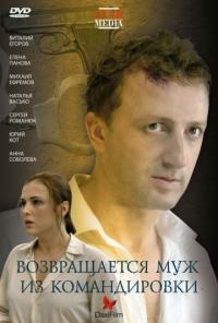 Фильм Возвращается муж из командировки (2007) скачать торрент