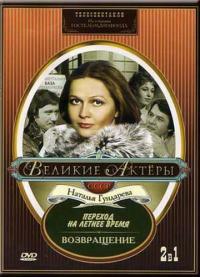 Фильм Возвращение (1975) скачать торрент