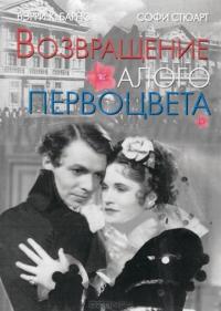 Фильм Возвращение Алого Первоцвета (1937) скачать торрент