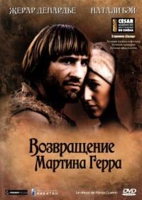 Фильм Возвращение Мартина Герра (1982) скачать торрент