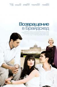 Фильм Возвращение в Брайдсхед (2008) скачать торрент