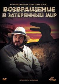 Фильм Возвращение в Затерянный Мир (1992) скачать торрент