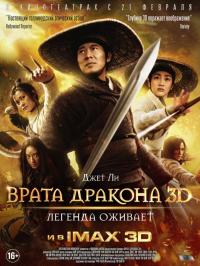 Фильм Врата дракона (2011) скачать торрент