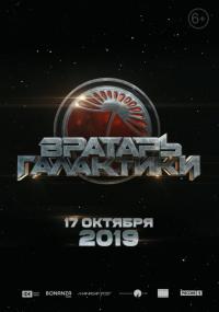 Фильм Вратарь Галактики (2019) скачать торрент