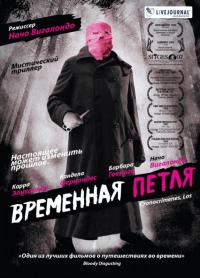 Фильм Временная петля (2007) скачать торрент