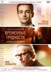 Фильм Временные трудности (2017) скачать торрент