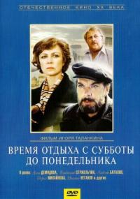 Фильм Время отдыха с субботы до понедельника (1984) скачать торрент