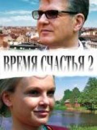 Фильм Время счастья 2 (2010) скачать торрент