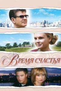 Фильм Время счастья (2008) скачать торрент