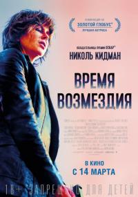 Фильм Время возмездия (2018) скачать торрент