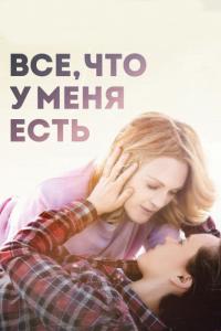 Фильм Все, что у меня есть (2015) скачать торрент