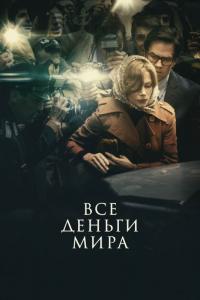 Фильм Все деньги мира (2017) скачать торрент