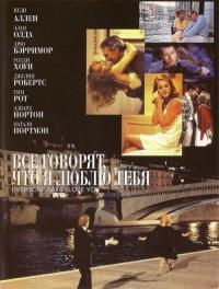 Фильм Все говорят, что я люблю тебя (1996) скачать торрент