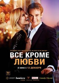 Фильм Всё, кроме любви (2012) скачать торрент