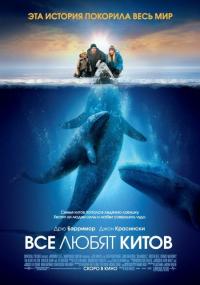 Фильм Все любят китов (2012) скачать торрент