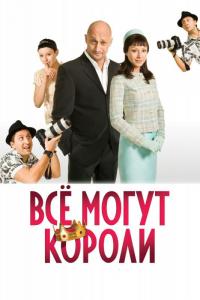 Фильм Всё могут короли (2008) скачать торрент