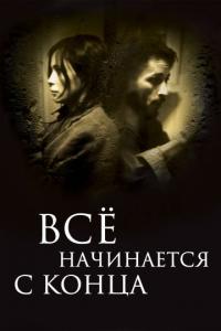 Фильм Всё начинается с конца (2010) скачать торрент