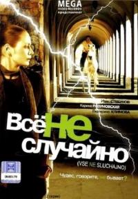 Фильм Все не случайно (2009) скачать торрент