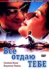 Фильм Все отдаю тебе (2003) скачать торрент