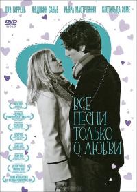 Фильм Все песни только о любви (2007) скачать торрент