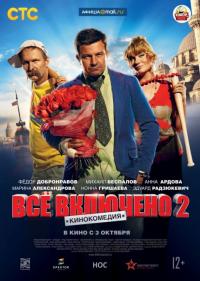 Фильм Всё включено 2 (2013) скачать торрент