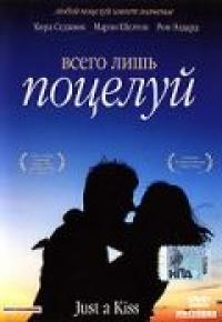 Фильм Всего лишь поцелуй (2002) скачать торрент