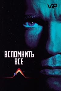 Фильм Вспомнить всё (1990) скачать торрент