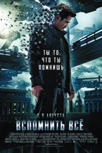 Фильм Вспомнить всё (2012) скачать торрент