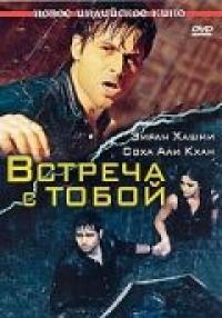 Фильм Встреча с тобой (2009) скачать торрент