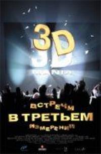 Фильм Встречи в третьем измерении (1999) скачать торрент