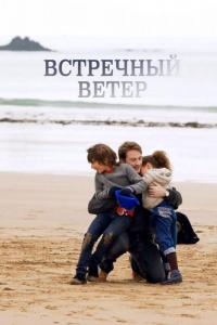 Фильм Встречный ветер (2011) скачать торрент