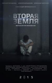 Фильм Вторая Земля (2015) скачать торрент