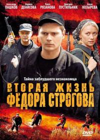 Фильм Вторая жизнь Фёдора Строгова (2009) скачать торрент