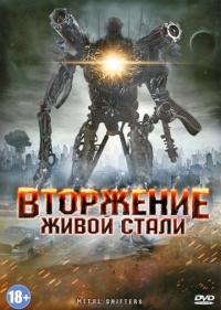 Фильм Вторжение живой стали (2011) скачать торрент