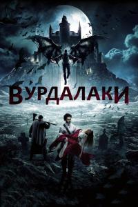 Фильм Вурдалаки (2016) скачать торрент