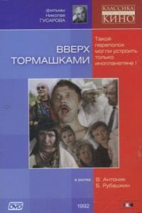 Фильм Вверх тормашками (1992) скачать торрент