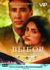 Фильм Выбор капитана Корелли (2001) скачать торрент