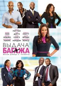 Фильм Выдача багажа (2013) скачать торрент