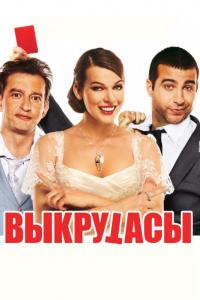 Фильм Выкрутасы (2010) скачать торрент