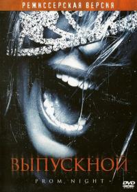 Фильм Выпускной (2008) скачать торрент