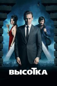 Фильм Высотка (2015) скачать торрент