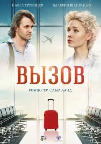 Фильм Вызов (2016) скачать торрент