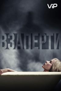 Фильм Взаперти (2016) скачать торрент