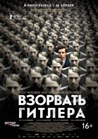 Фильм Взорвать Гитлера (2015) скачать торрент