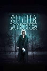 Фильм Взрывная блондинка (2017) скачать торрент