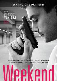 Фильм Weekend (2013) скачать торрент