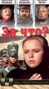 Фильм За что? (1995) скачать торрент