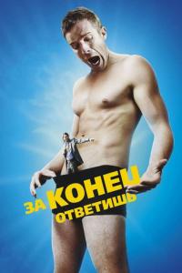 Фильм За конец ответишь (2013) скачать торрент