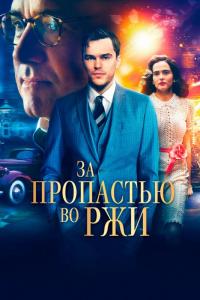 Фильм За пропастью во ржи (2017) скачать торрент